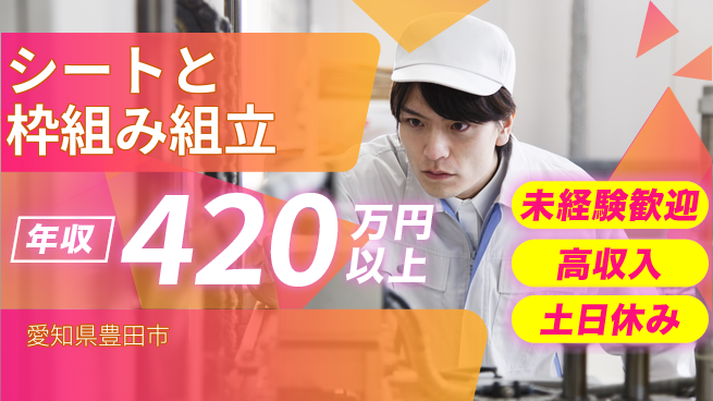 ディーピーティー株式会社 安心の昼勤務【シートと枠組み組立】の工場求人・派遣情報 | ジョバディ工場