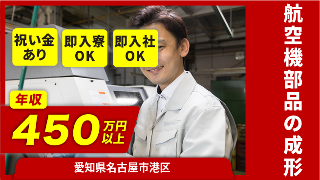 ディーピーティー株式会社 初めてでも安心【航空機部品の成形】の工場求人・派遣情報 | ジョバディ工場