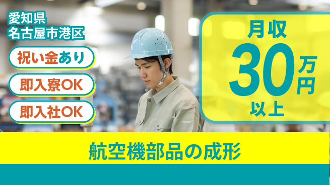 ディーピーティー株式会社 格安寮完備【航空機部品の成形】の工場求人・派遣情報 | ジョバディ工場