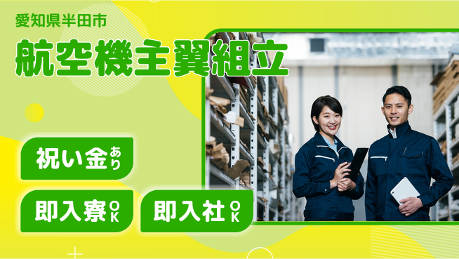 ディーピーティー株式会社 寮費補助有【航空機主翼組立】の工場求人・派遣情報 | ジョバディ工場