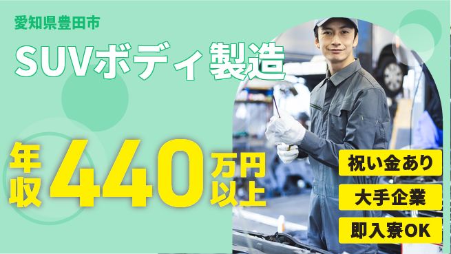 ディーピーティー株式会社 入社祝金あり【SUVボディ製造】の工場求人・派遣情報 | ジョバディ工場