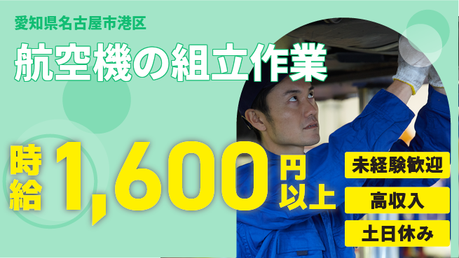 ディーピーティー株式会社 高時給可能【航空機の組立作業】の工場求人・派遣情報 | ジョバディ工場