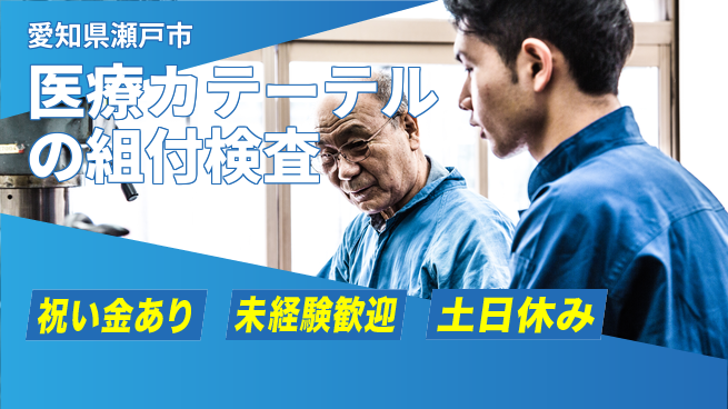 ディーピーティー株式会社 【医療カテーテルの組付検査】の工場求人・派遣情報 | ジョバディ工場
