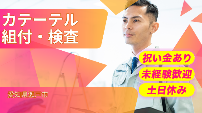 ディーピーティー株式会社 日勤限定【カテーテル組付・検査】の工場求人・派遣情報 | ジョバディ工場