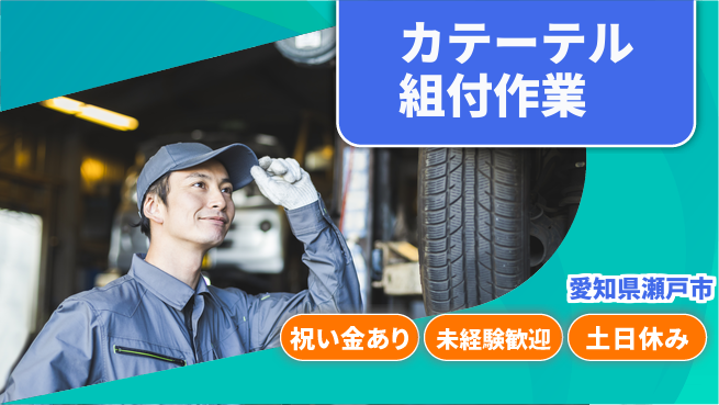 ディーピーティー株式会社 スタート応援金【カテーテル組付作業】の工場求人・派遣情報 | ジョバディ工場