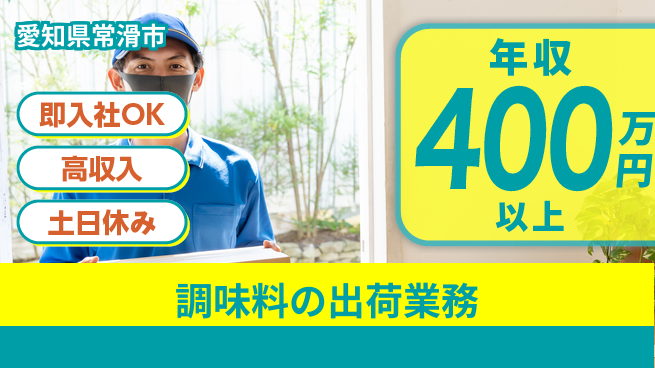 ディーピーティー株式会社 安心の昼勤務【調味料の出荷業務】の工場求人・派遣情報 | ジョバディ工場