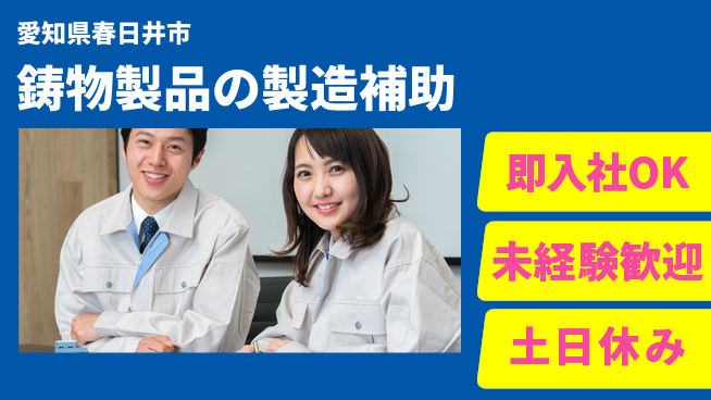 ディーピーティー株式会社 安心の昼勤【鋳物製品の製造補助】の工場求人・派遣情報 | ジョバディ工場