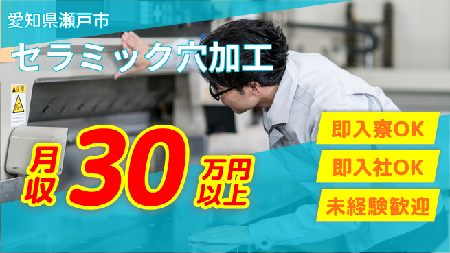 ディーピーティー株式会社 すぐに住める【セラミック穴加工】の工場求人・派遣情報 | ジョバディ工場