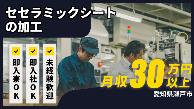 ディーピーティー株式会社 【セセラミックシートの加工】の工場求人・派遣情報 | ジョバディ工場