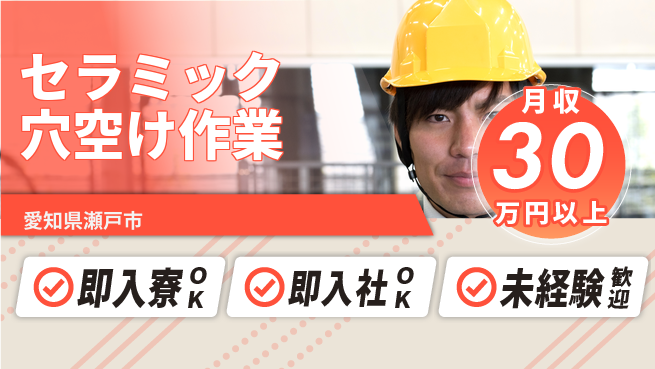 ディーピーティー株式会社 すぐ住める【セラミック穴空け作業】の工場求人・派遣情報 | ジョバディ工場