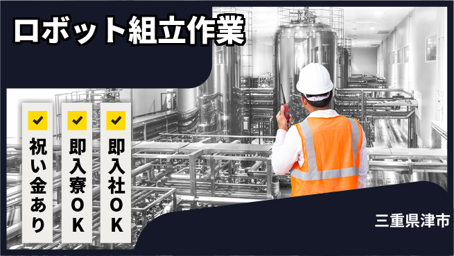 ディーピーティー株式会社 スピード入寮【ロボット組立作業】の工場求人・派遣情報 | ジョバディ工場