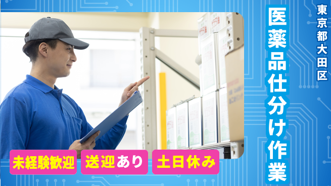 ディーピーティー株式会社 気軽に働ける【医薬品仕分け作業】の工場求人・派遣情報 | ジョバディ工場