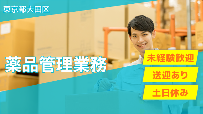 ディーピーティー株式会社 安心スタート【薬品管理業務】の工場求人・派遣情報 | ジョバディ工場