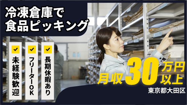 ディーピーティー株式会社 【冷凍倉庫で食品ピッキング】の工場求人・派遣情報 | ジョバディ工場