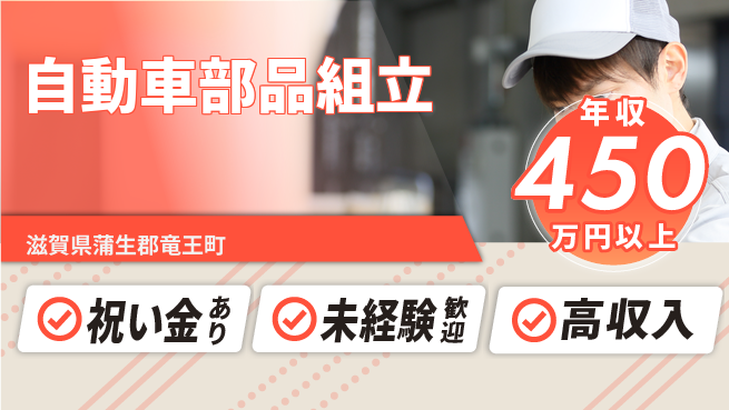 ディーピーティー株式会社 スタート応援金【自動車部品組立】の工場求人・派遣情報 | ジョバディ工場