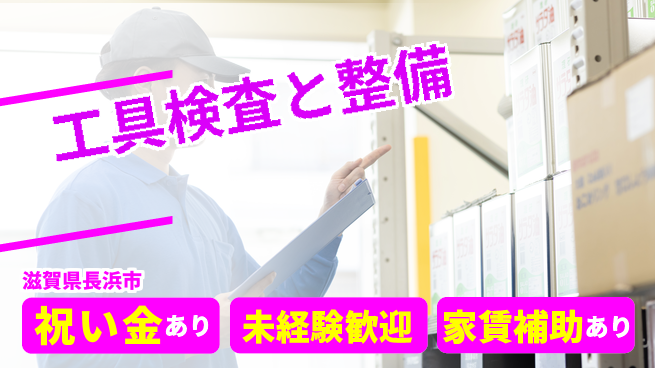 ディーピーティー株式会社 寮費補助有【工具検査と整備】の工場求人・派遣情報 | ジョバディ工場