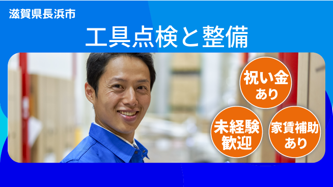 ディーピーティー株式会社 初日から安心【工具点検と整備】の工場求人・派遣情報 | ジョバディ工場