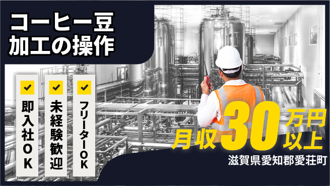 ディーピーティー株式会社 安心スタート【コーヒー豆加工の操作】の工場求人・派遣情報 | ジョバディ工場