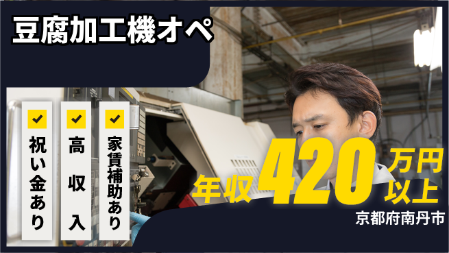 ディーピーティー株式会社 高時給魅力【豆腐加工機オペ】の工場求人・派遣情報 | ジョバディ工場