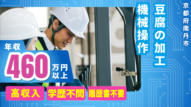 ディーピーティー株式会社 【豆腐の加工機械操作】の工場求人・派遣情報 | ジョバディ工場