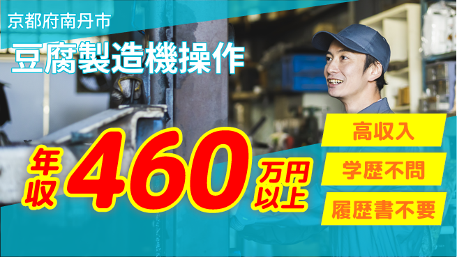 ディーピーティー株式会社 高時給魅力【豆腐製造機操作】の工場求人・派遣情報 | ジョバディ工場