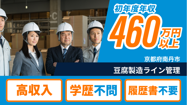 ディーピーティー株式会社 安心の昼勤【豆腐製造ライン管理】の工場求人・派遣情報 | ジョバディ工場
