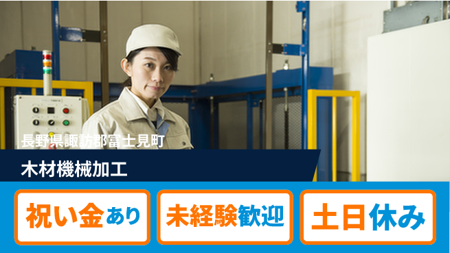 ディーピーティー株式会社 スタート応援金【木材機械加工】の工場求人・派遣情報 | ジョバディ工場