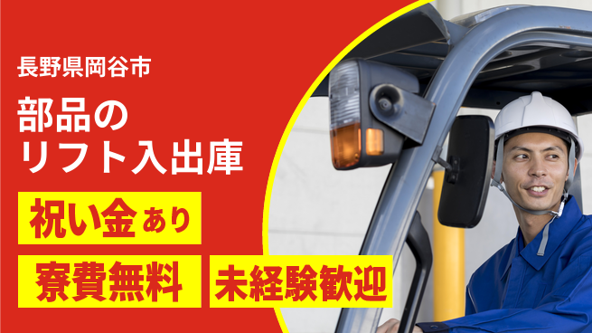 ディーピーティー株式会社 【部品のリフト入出庫】の工場求人・派遣情報 | ジョバディ工場