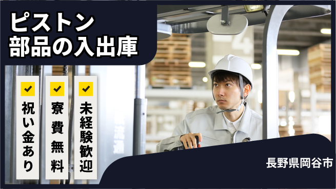 ディーピーティー株式会社 寮費無料【ピストン部品の入出庫】の工場求人・派遣情報 | ジョバディ工場