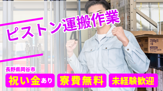 ディーピーティー株式会社 スタート応援金【ピストン運搬作業】の工場求人・派遣情報 | ジョバディ工場
