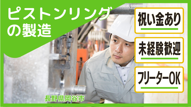 ディーピーティー株式会社 【ピストンリングの製造】の工場求人・派遣情報 | ジョバディ工場