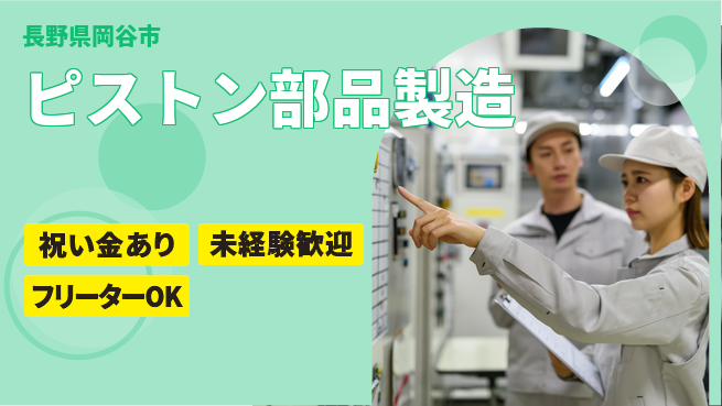 ディーピーティー株式会社 女性活躍中【ピストン部品製造】の工場求人・派遣情報 | ジョバディ工場