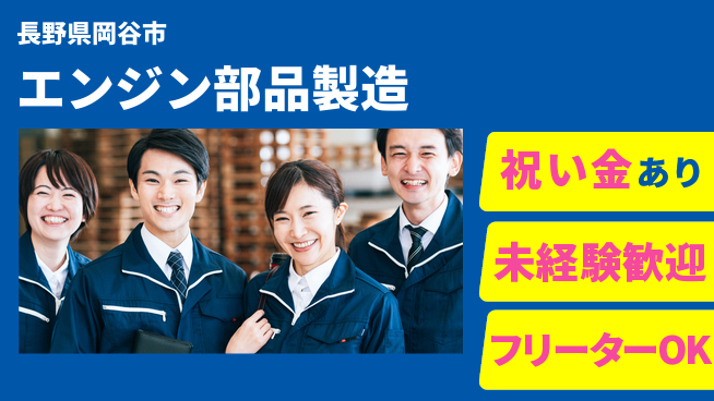 ディーピーティー株式会社 スタート支援金【エンジン部品製造】の工場求人・派遣情報 | ジョバディ工場