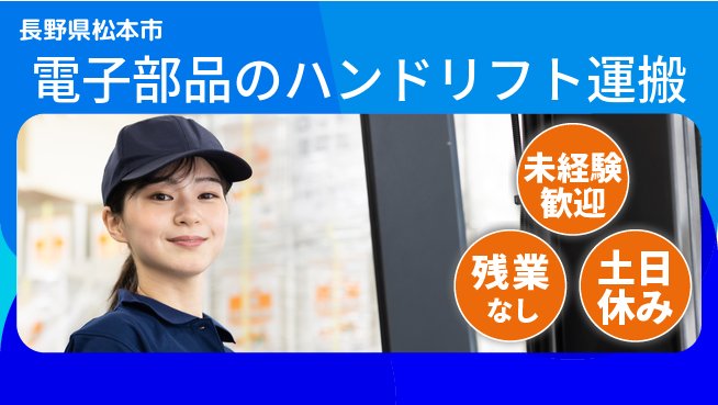 ディーピーティー株式会社 【電子部品のハンドリフト運搬】の工場求人・派遣情報 | ジョバディ工場