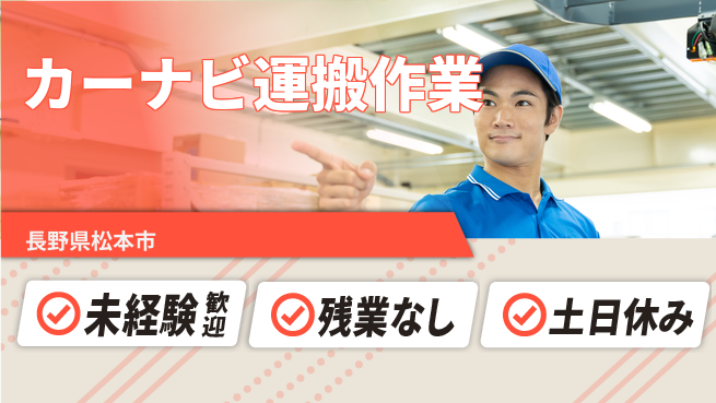 ディーピーティー株式会社 シニア歓迎【カーナビ運搬作業】の工場求人・派遣情報 | ジョバディ工場