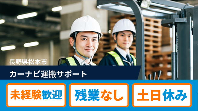 ディーピーティー株式会社 安心スタート【カーナビ運搬サポート】の工場求人・派遣情報 | ジョバディ工場
