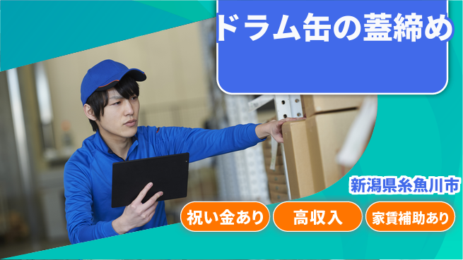 ディーピーティー株式会社 スタート応援金【ドラム缶の蓋締め】の工場求人・派遣情報 | ジョバディ工場