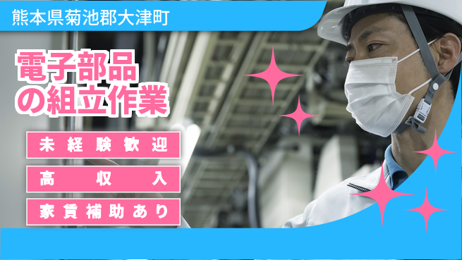 ディーピーティー株式会社 【電子部品の組立作業】の工場求人・派遣情報 | ジョバディ工場