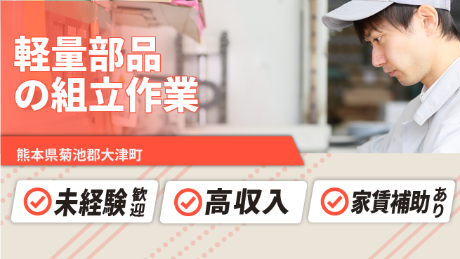 ディーピーティー株式会社 研修充実【軽量部品の組立作業】の工場求人・派遣情報 | ジョバディ工場