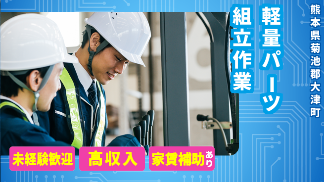 ディーピーティー株式会社 安心の昼勤務【軽量パーツ組立作業】の工場求人・派遣情報 | ジョバディ工場