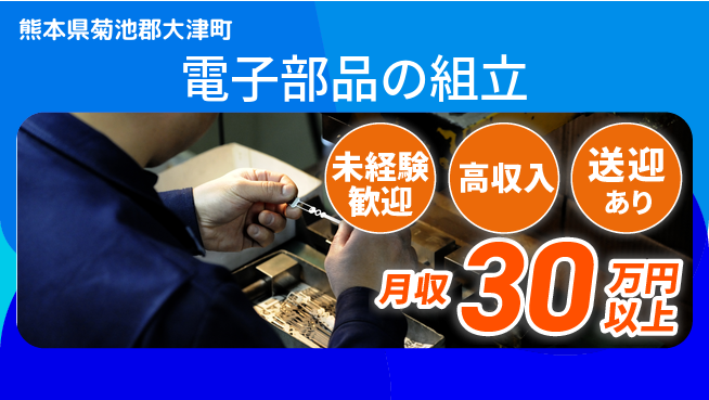 ディーピーティー株式会社 快適環境【電子部品の組立】の工場求人・派遣情報 | ジョバディ工場