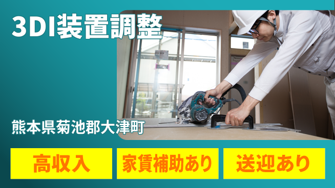 ディーピーティー株式会社 海外出張あり【3DI装置調整】の工場求人・派遣情報 | ジョバディ工場