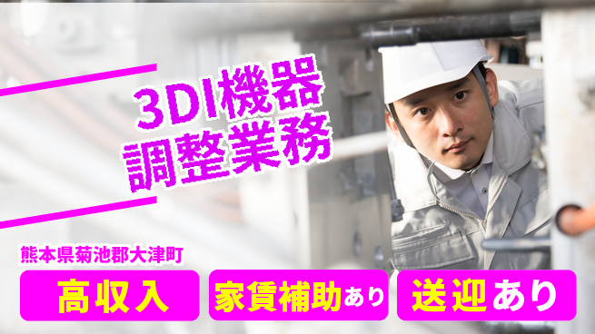 ディーピーティー株式会社 安心の働き方【3DI機器調整業務】の工場求人・派遣情報 | ジョバディ工場