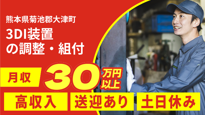 ディーピーティー株式会社 【3DI装置の調整・組付】の工場求人・派遣情報 | ジョバディ工場