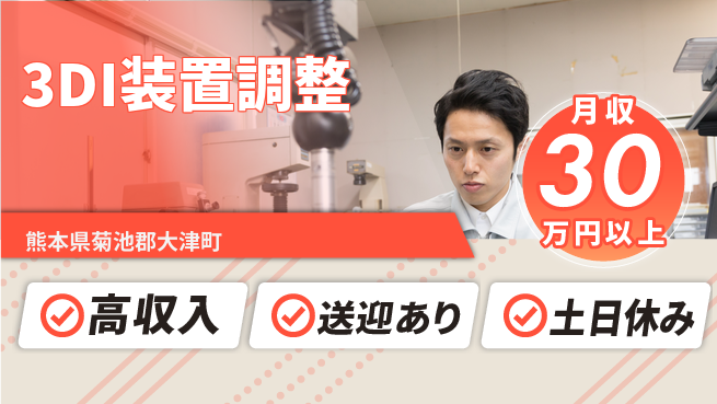 ディーピーティー株式会社 出張手当支給【3DI装置調整】の工場求人・派遣情報 | ジョバディ工場