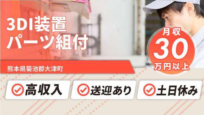 ディーピーティー株式会社 安心の昼勤務【3DI装置パーツ組付】の工場求人・派遣情報 | ジョバディ工場