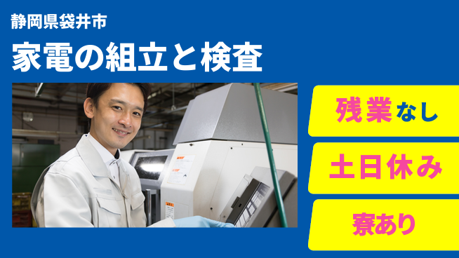 株式会社キャムグローバル 【家電の組立と検査】confidential求人の工場求人・派遣情報 | ジョバディ工場