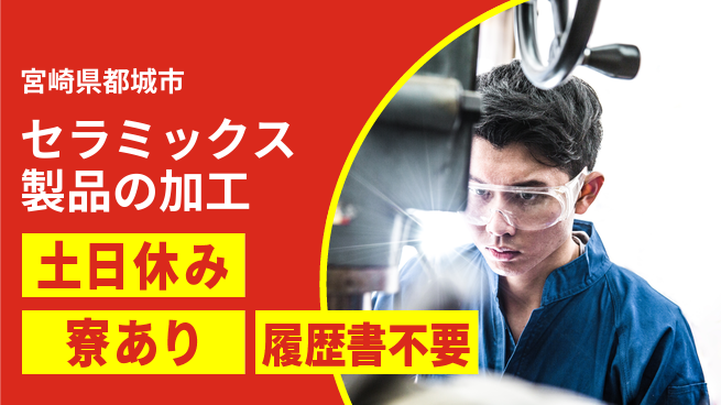 株式会社キャムグローバル 【セラミックス製品の加工】confidential求人の工場求人・派遣情報 | ジョバディ工場