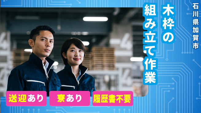 株式会社キャムグローバル 【木枠の組み立て作業】confidential求人の工場求人・派遣情報 | ジョバディ工場
