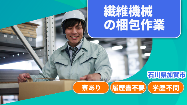 株式会社キャムグローバル 【繊維機械の梱包作業】confidential求人の工場求人・派遣情報 | ジョバディ工場